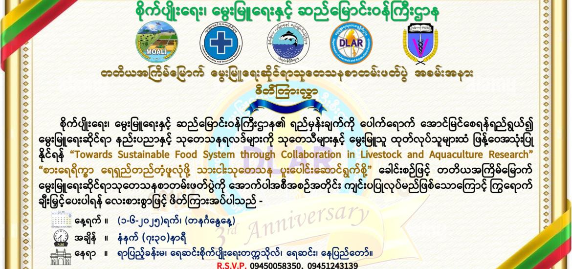 တတိယအကြိမ်မြောက်မွေးမြူရေးဆိုင်ရာသုတေသနစာတမ်းဖတ်ပွဲအခမ်းအနား