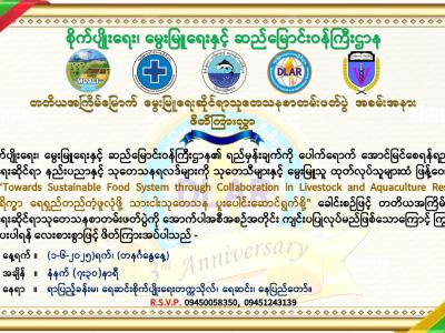 တတိယအကြိမ်မြောက်မွေးမြူရေးဆိုင်ရာသုတေသနစာတမ်းဖတ်ပွဲအခမ်းအနား